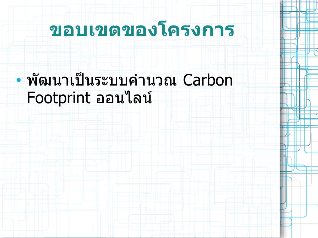ขอบเขตของโครงการ พัฒนาเป็นระบบคำนวณ Carbon Footprint ออนไลน์