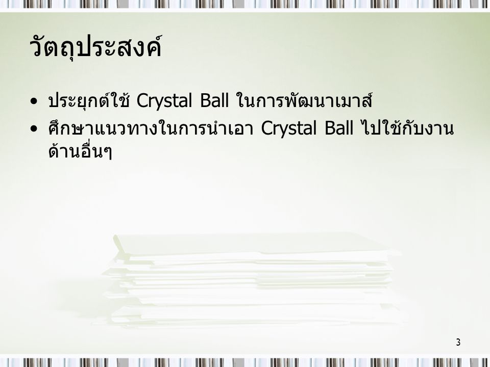 วัตถุประสงค์ ประยุกต์ใช้ Crystal Ball ในการพัฒนาเมาส์