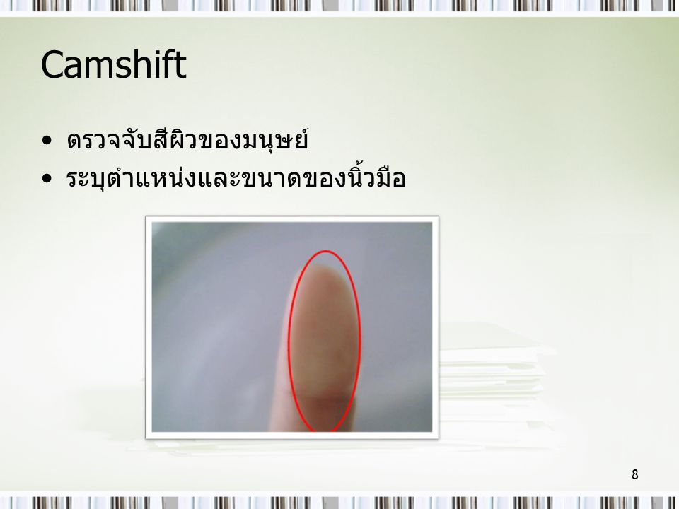 Camshift ตรวจจับสีผิวของมนุษย์ ระบุตำแหน่งและขนาดของนิ้วมือ