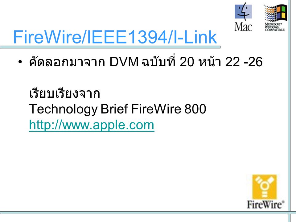 FireWire/IEEE1394/I-Link