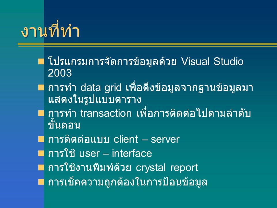 งานที่ทำ โปรแกรมการจัดการข้อมูลด้วย Visual Studio 2003