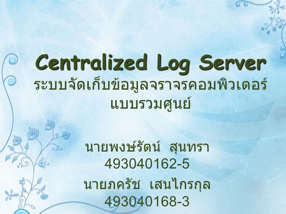 Centralized Log Server ระบบจัดเก็บข้อมูลจราจรคอมพิวเตอร์แบบรวมศูนย์