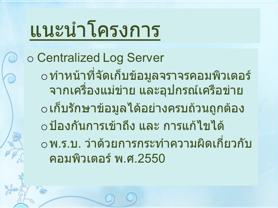 แนะนำโครงการ Centralized Log Server