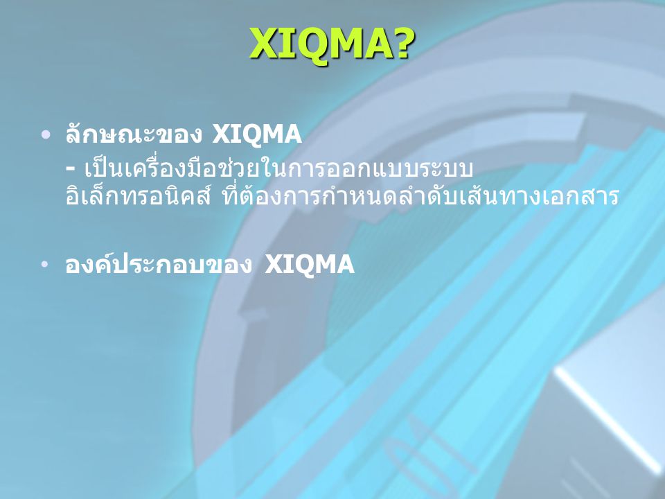 XIQMA ลักษณะของ XIQMA. - เป็นเครื่องมือช่วยในการออกแบบระบบอิเล็กทรอนิคส์ ที่ต้องการกำหนดลำดับเส้นทางเอกสาร.