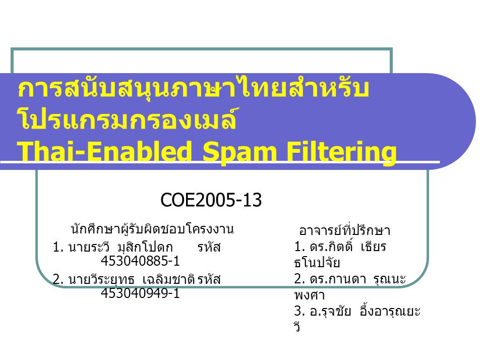 การสนับสนุนภาษาไทยสำหรับโปรแกรมกรองเมล์ Thai-Enabled Spam Filtering