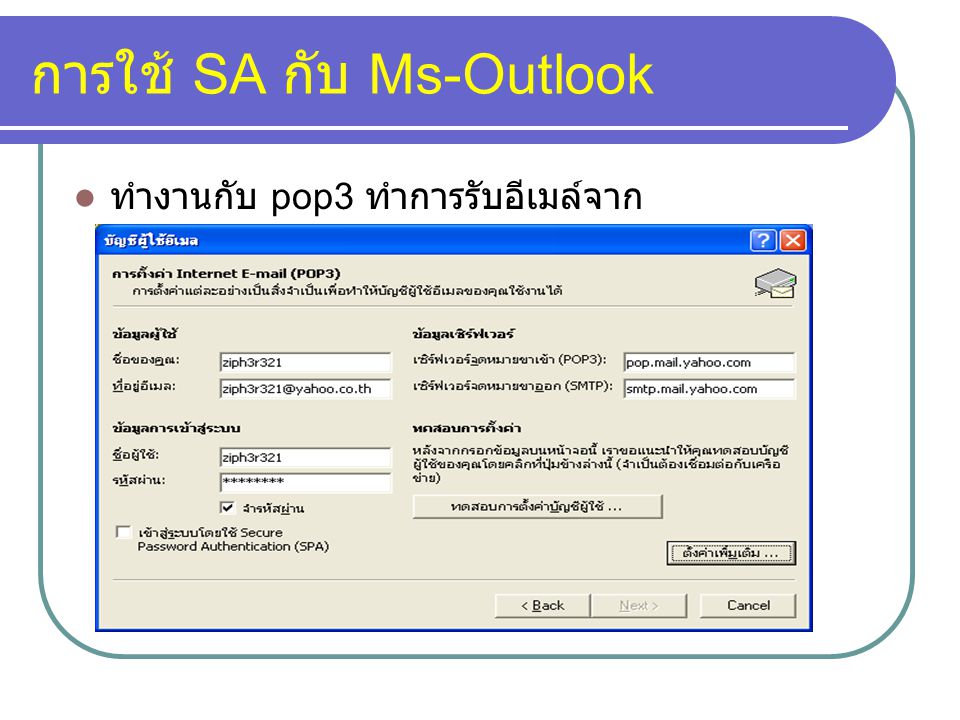 การใช้ SA กับ Ms-Outlook