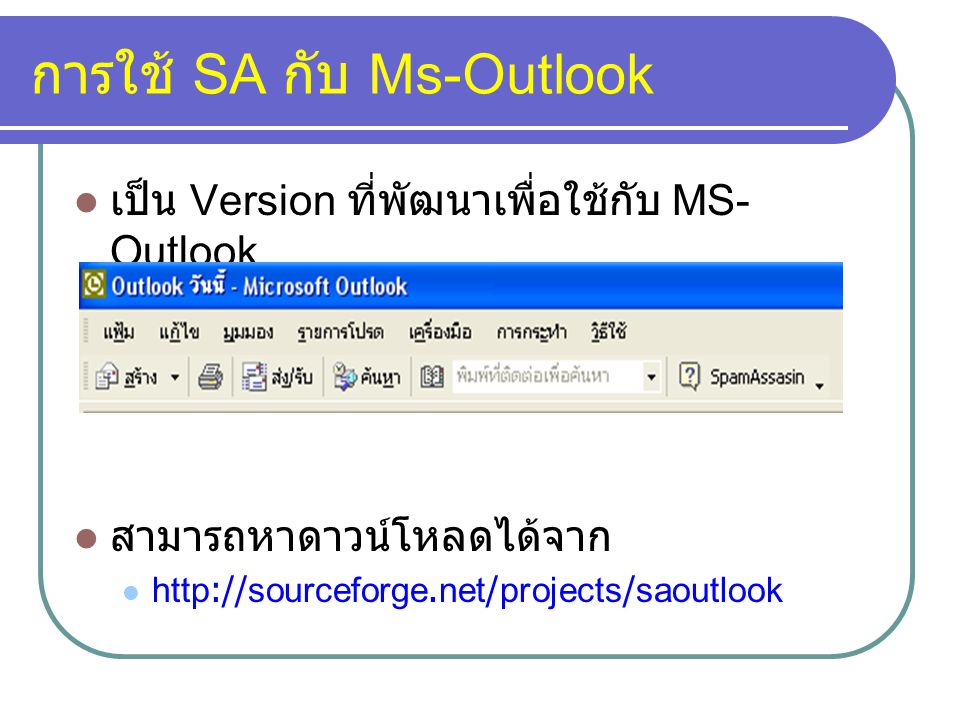 การใช้ SA กับ Ms-Outlook
