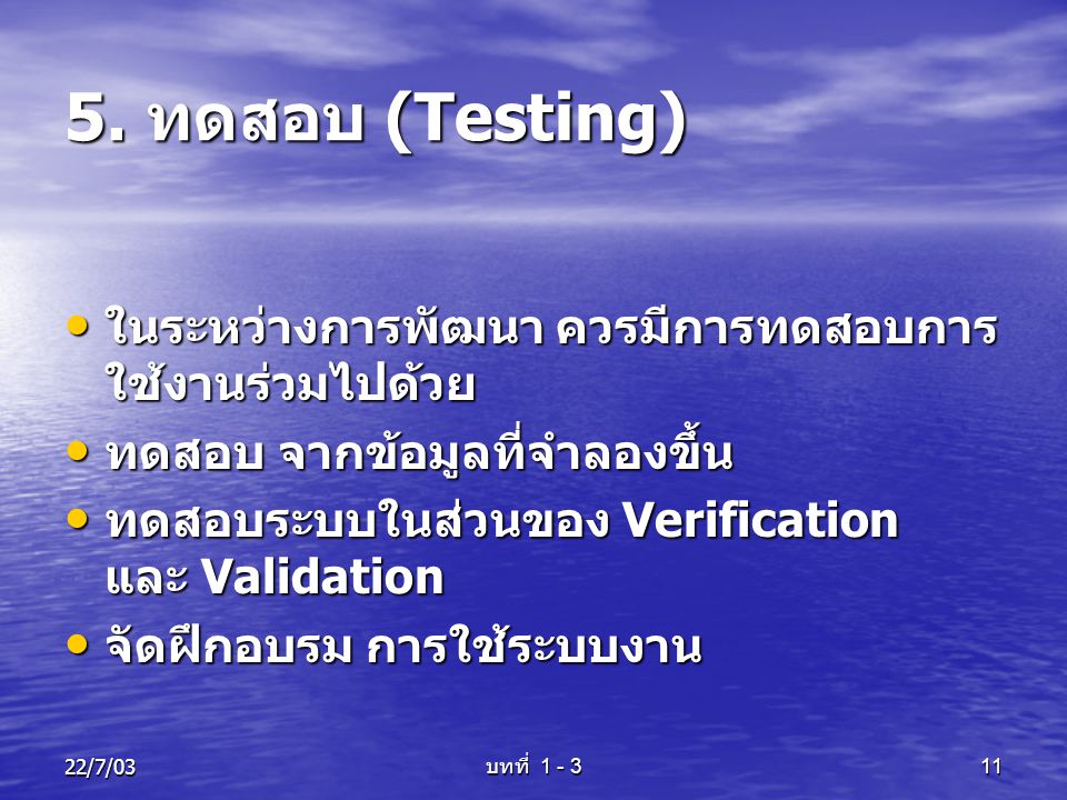 5. ทดสอบ (Testing) ในระหว่างการพัฒนา ควรมีการทดสอบการใช้งานร่วมไปด้วย