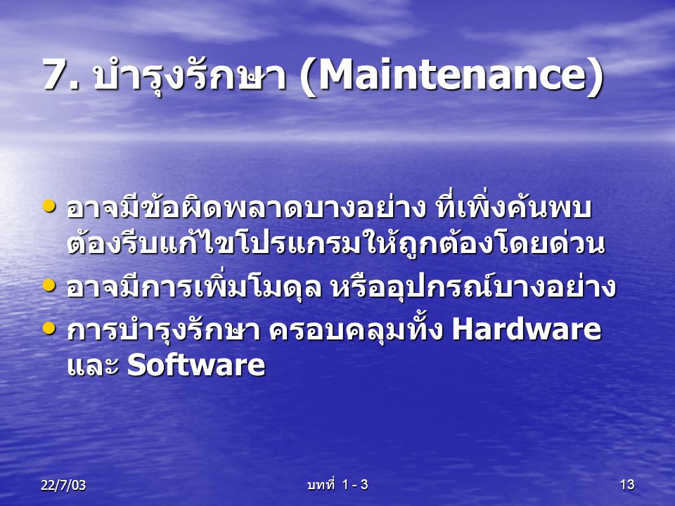 7. บำรุงรักษา (Maintenance)