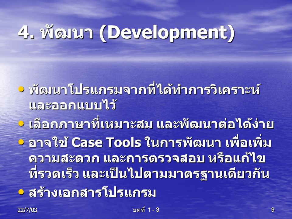 4. พัฒนา (Development) พัฒนาโปรแกรมจากที่ได้ทำการวิเคราะห์ และออกแบบไว้ เลือกภาษาที่เหมาะสม และพัฒนาต่อได้ง่าย.