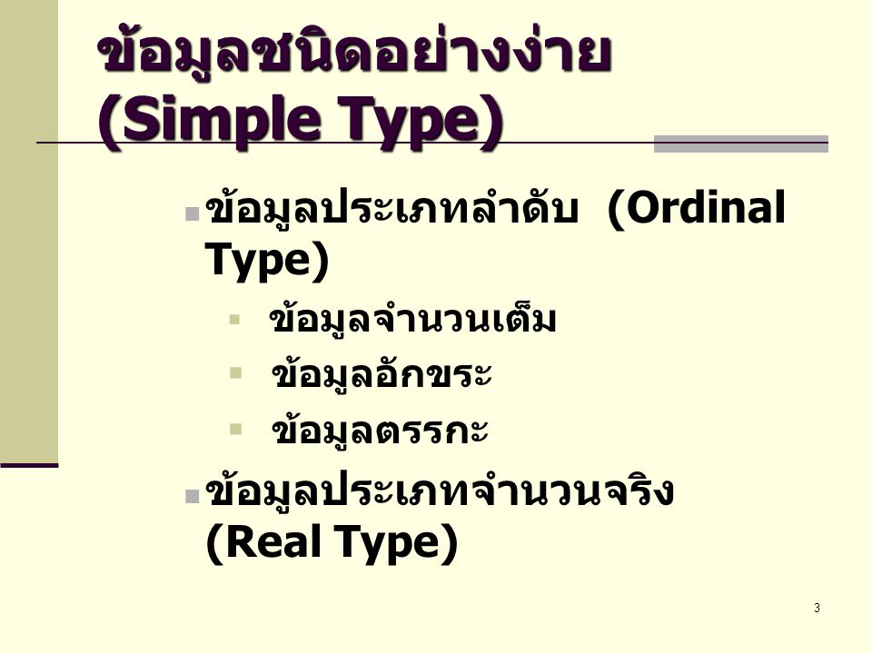 ข้อมูลชนิดอย่างง่าย (Simple Type)