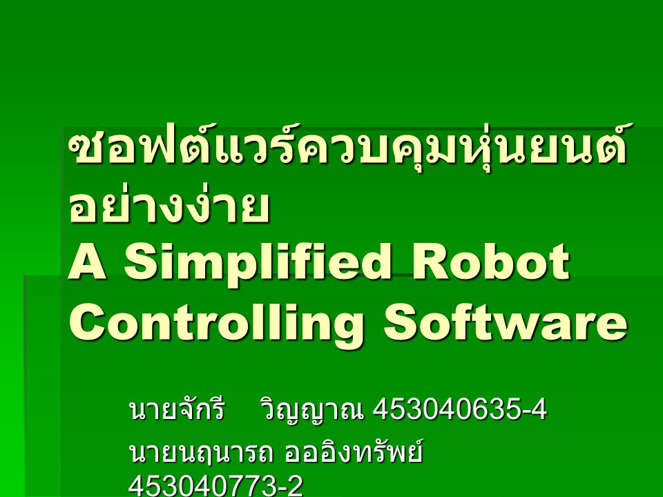 ซอฟต์แวร์ควบคุมหุ่นยนต์อย่างง่าย A Simplified Robot Controlling Software