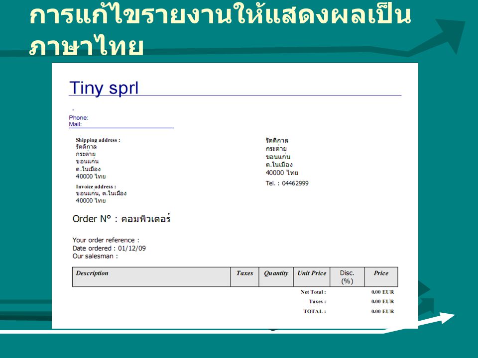การแก้ไขรายงานให้แสดงผลเป็นภาษาไทย
