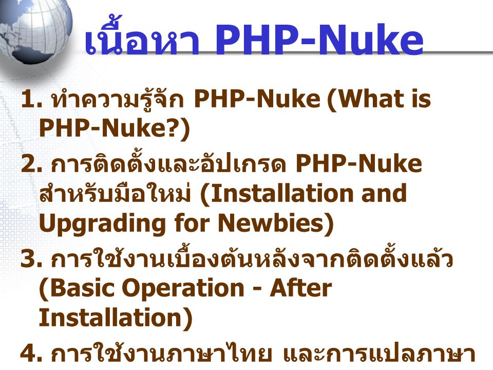 เนื้อหา PHP-Nuke 1. ทำความรู้จัก PHP-Nuke (What is PHP-Nuke )