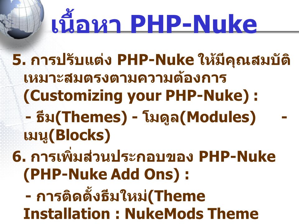 เนื้อหา PHP-Nuke 5. การปรับแต่ง PHP-Nuke ให้มีคุณสมบัติเหมาะสมตรงตามความต้องการ (Customizing your PHP-Nuke) :
