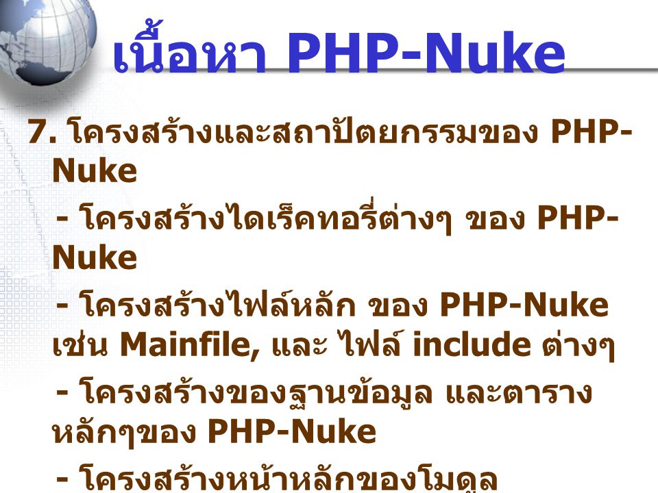 เนื้อหา PHP-Nuke 7. โครงสร้างและสถาปัตยกรรมของ PHP-Nuke