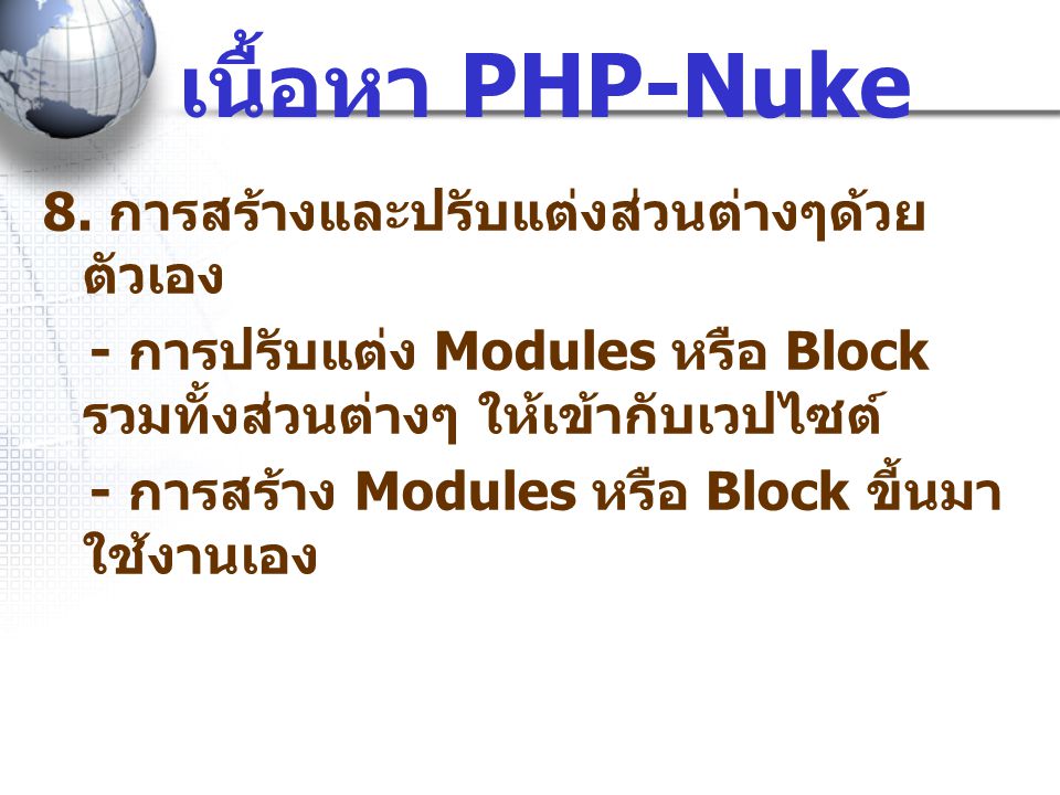 เนื้อหา PHP-Nuke 8. การสร้างและปรับแต่งส่วนต่างๆด้วยตัวเอง