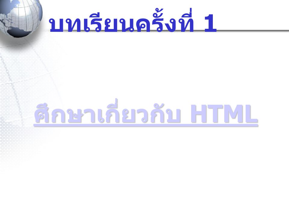 บทเรียนครั้งที่ 1 ศึกษาเกี่ยวกับ HTML