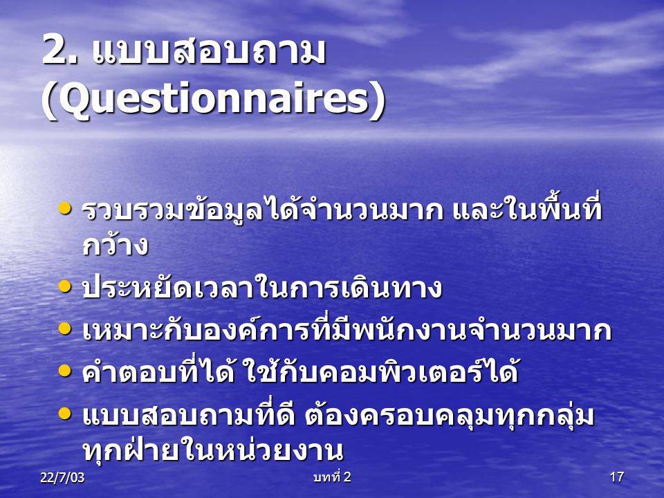 2. แบบสอบถาม (Questionnaires)