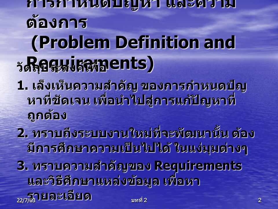 การกำหนดปัญหา และความต้องการ (Problem Definition and Requirements)