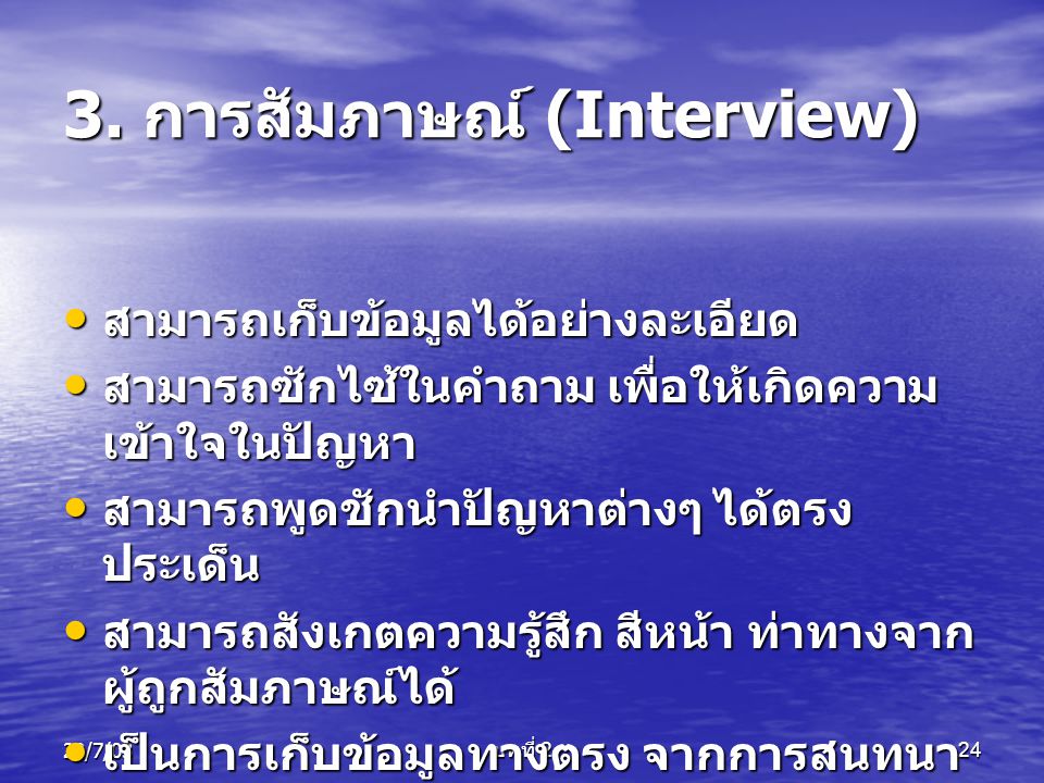 3. การสัมภาษณ์ (Interview)
