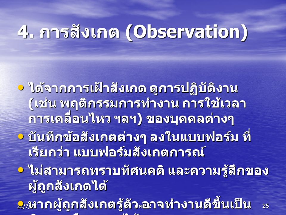 4. การสังเกต (Observation)