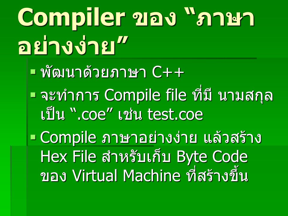 Compiler ของ ภาษาอย่างง่าย