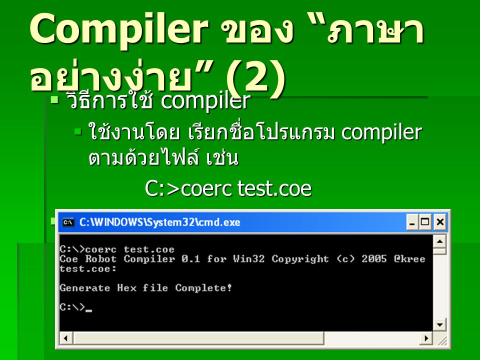Compiler ของ ภาษาอย่างง่าย (2)