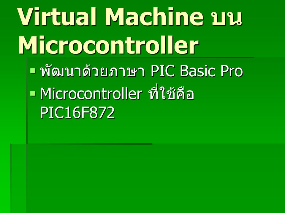Virtual Machine บน Microcontroller
