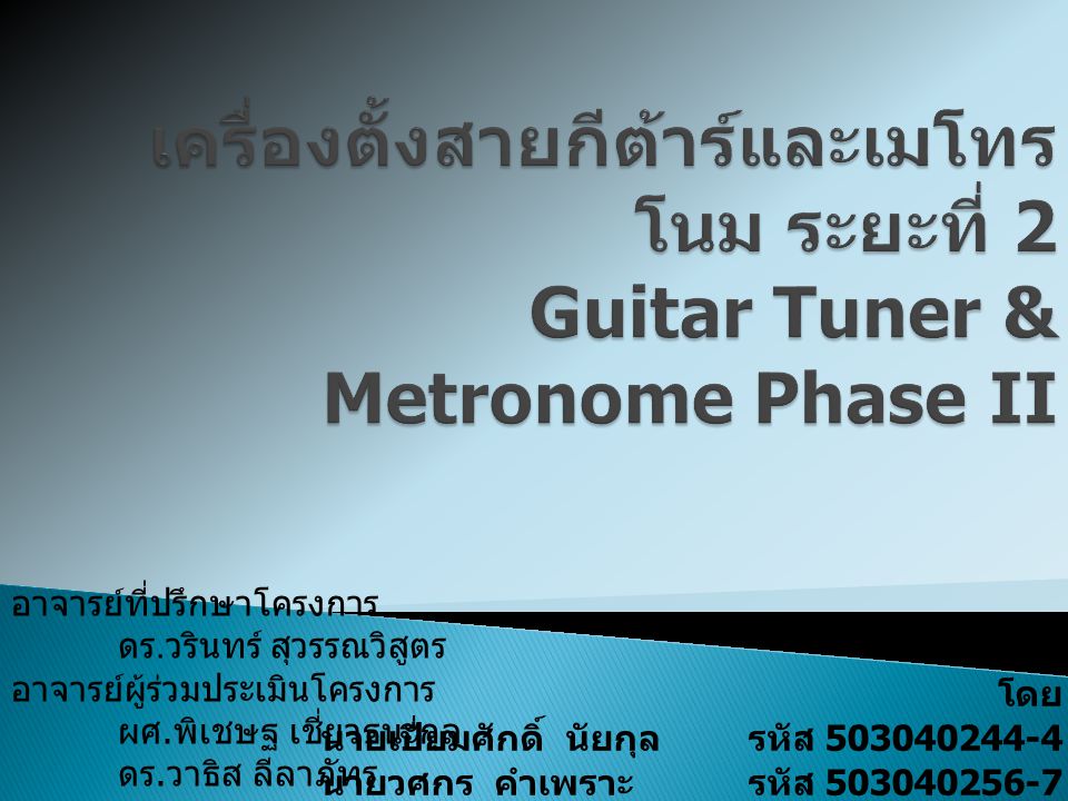 COE เครื่องตั้งสายกีต้าร์และเมโทรโนม ระยะที่ 2 Guitar Tuner & Metronome Phase II
