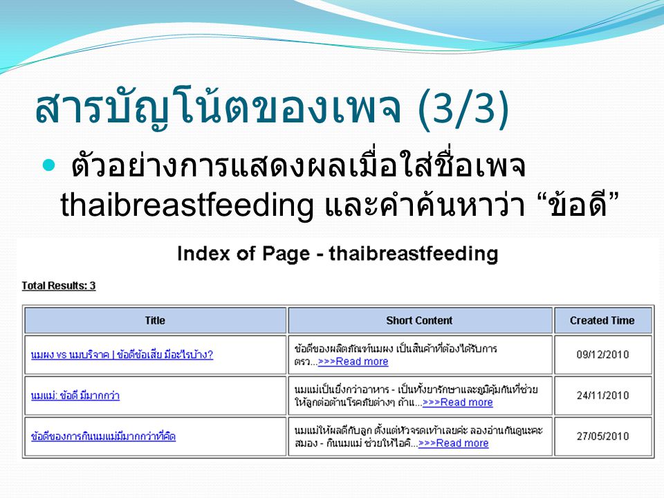สารบัญโน้ตของเพจ (3/3) ตัวอย่างการแสดงผลเมื่อใส่ชื่อเพจ thaibreastfeeding และคำค้นหาว่า ข้อดี