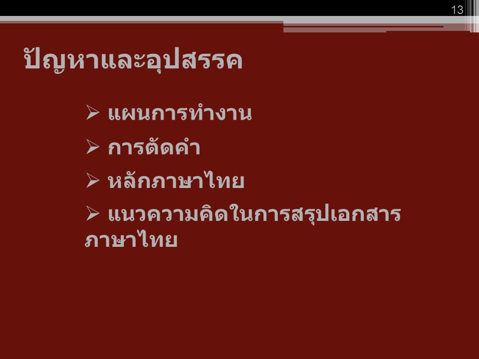 ปัญหาและอุปสรรค แผนการทำงาน การตัดคำ หลักภาษาไทย