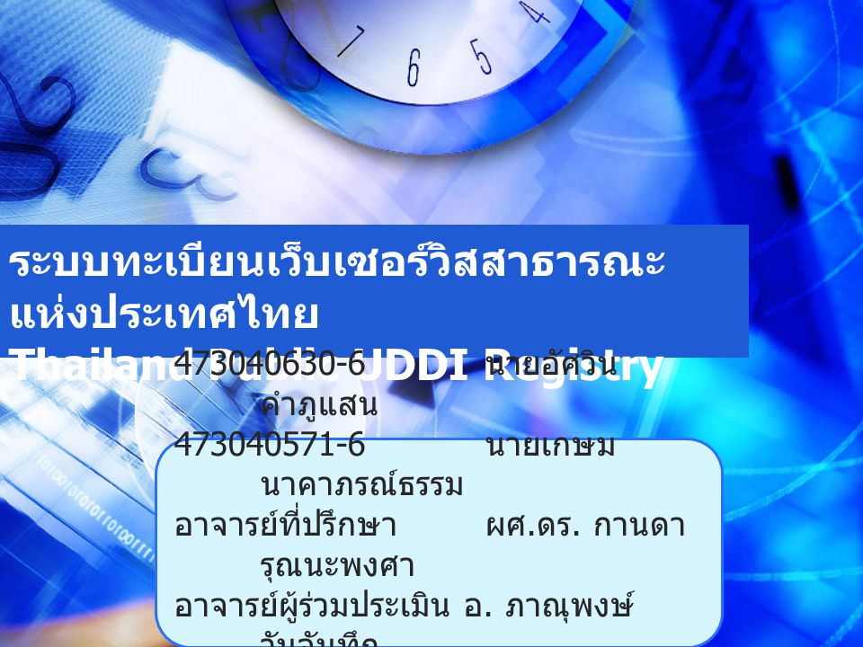 ระบบทะเบียนเว็บเซอร์วิสสาธารณะแห่งประเทศไทย Thailand Public UDDI Registry
