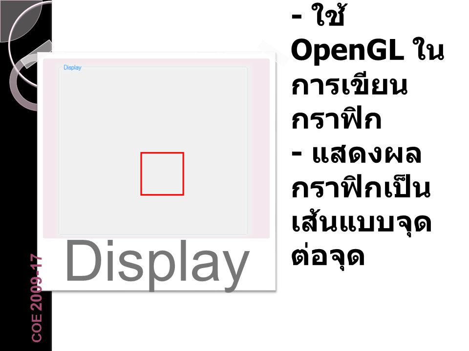 Display - ใช้ OpenGL ในการเขียนกราฟิก - แสดงผลกราฟิกเป็นเส้นแบบจุดต่อจุด