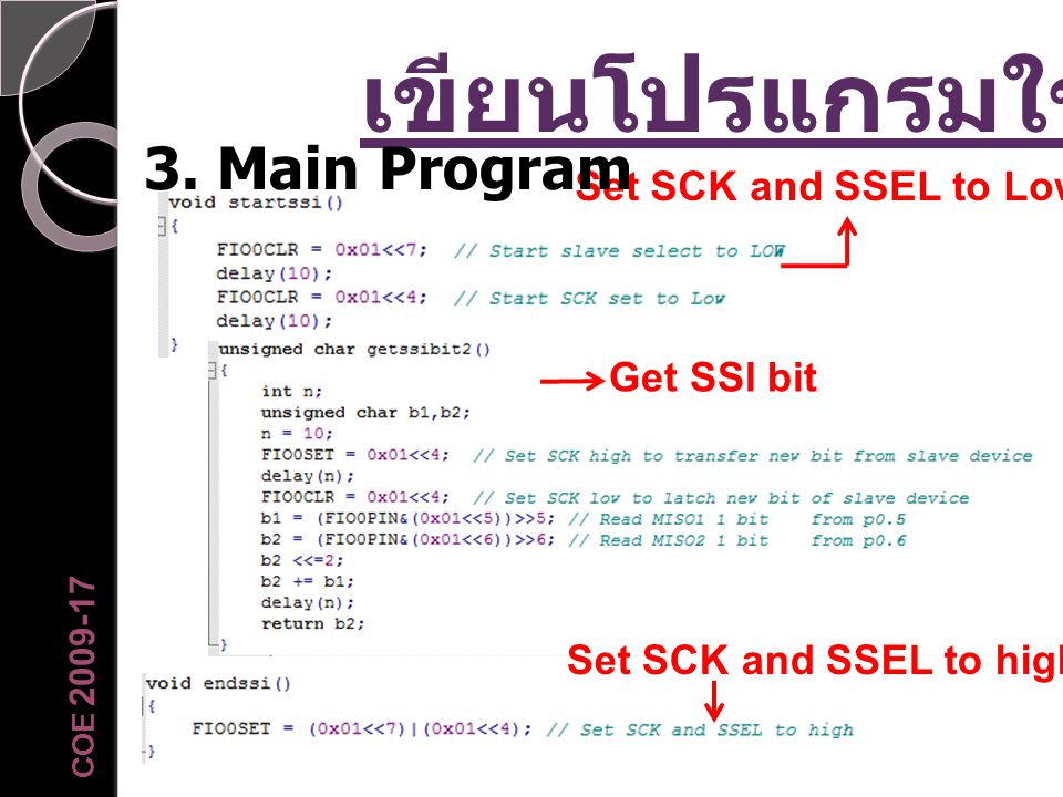 เขียนโปรแกรมใช้งาน 3. Main Program Set SCK and SSEL to Low Get SSI bit