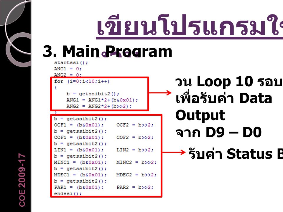 เขียนโปรแกรมใช้งาน 3. Main Program วน Loop 10 รอบ