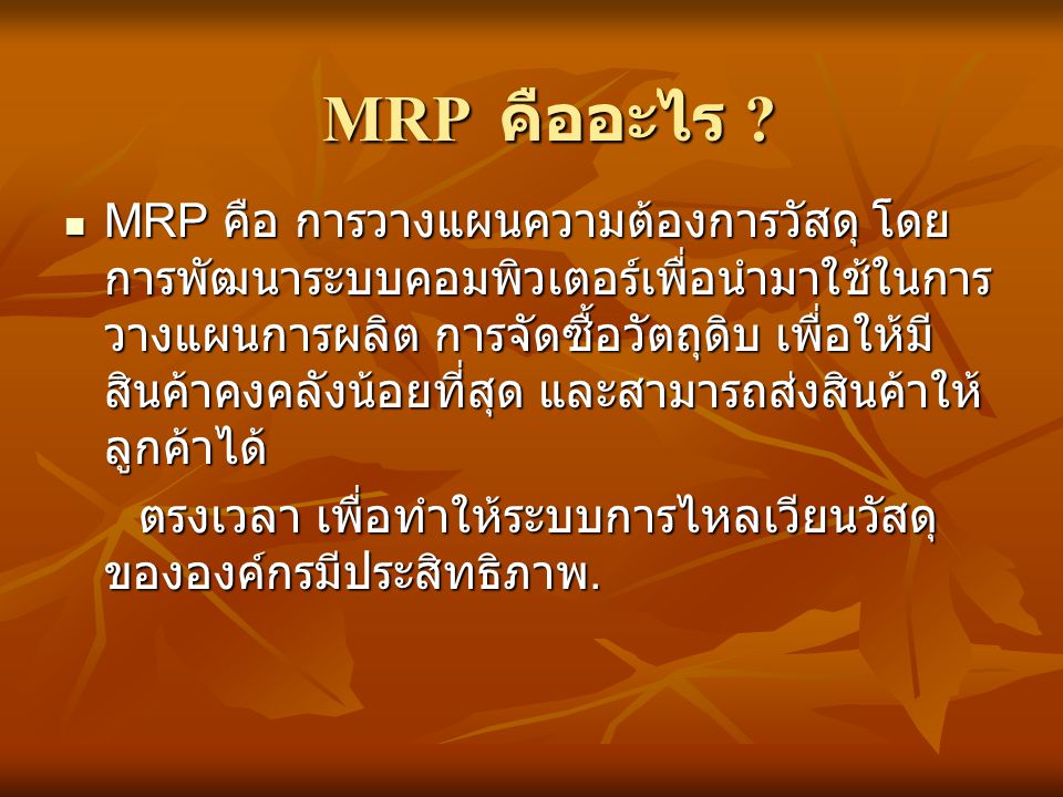 MRP คืออะไร