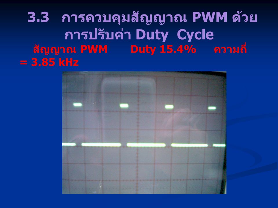 3.3 การควบคุมสัญญาณ PWM ด้วยการปรับค่า Duty Cycle