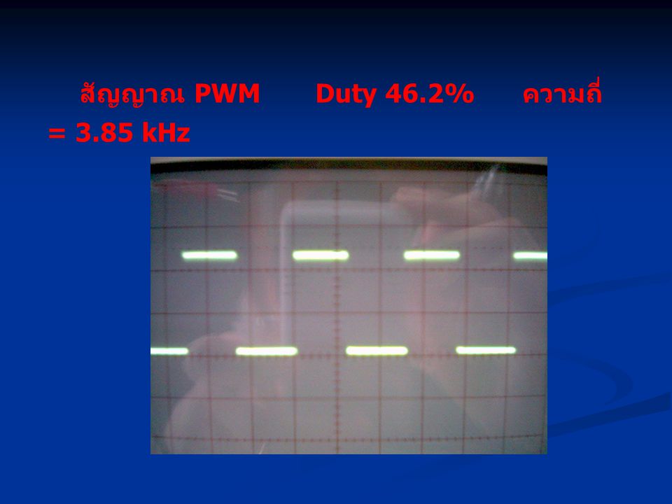 สัญญาณ PWM Duty 46.2% ความถี่ = 3.85 kHz