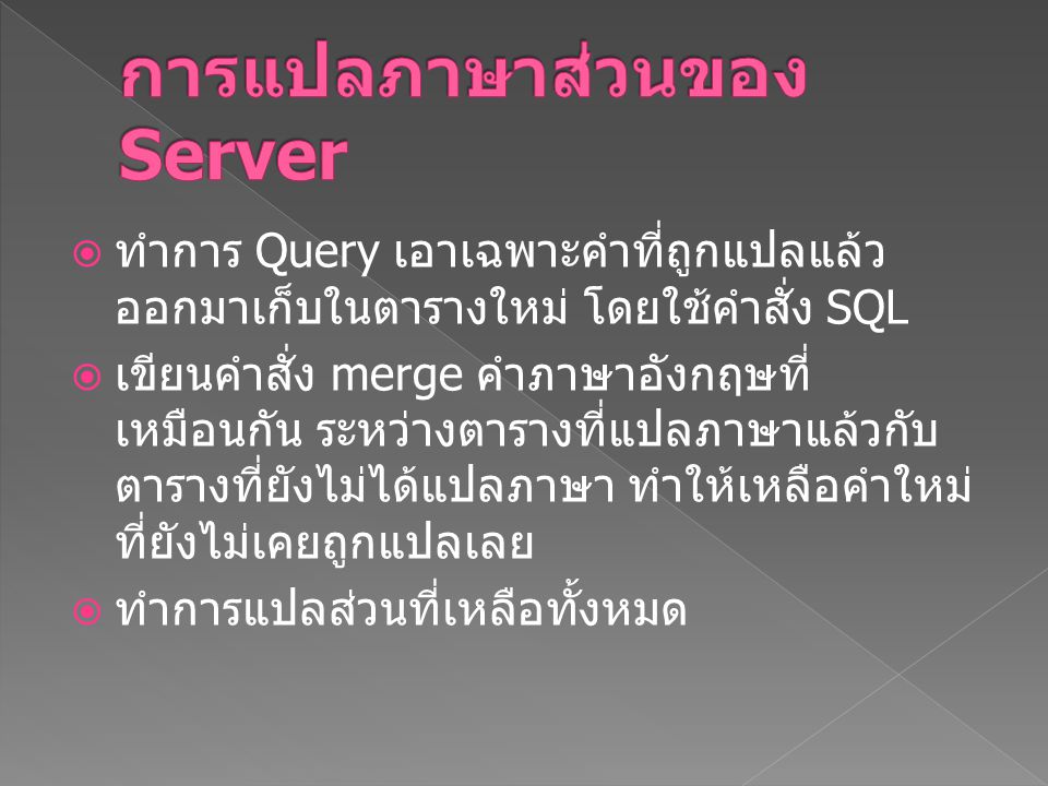 การแปลภาษาส่วนของ Server