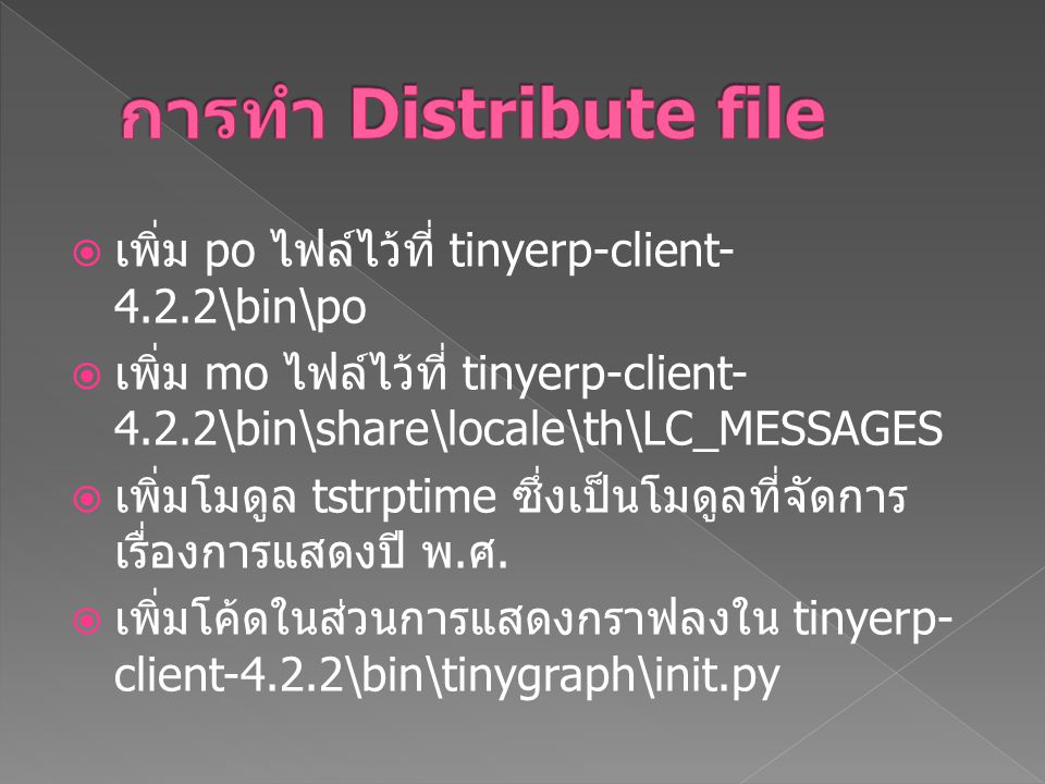 การทำ Distribute file เพิ่ม po ไฟล์ไว้ที่ tinyerp-client-4.2.2\bin\po
