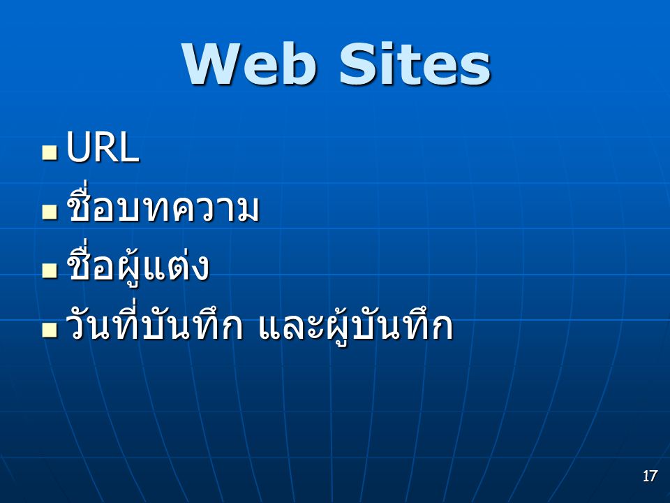Web Sites URL ชื่อบทความ ชื่อผู้แต่ง วันที่บันทึก และผู้บันทึก