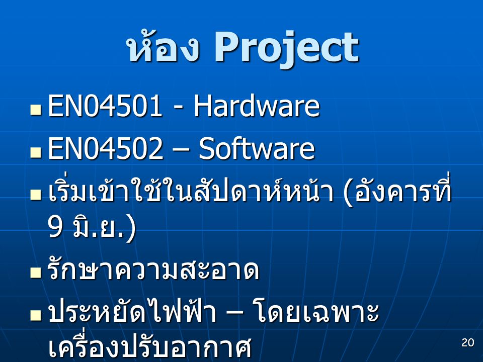 ห้อง Project EN Hardware EN04502 – Software