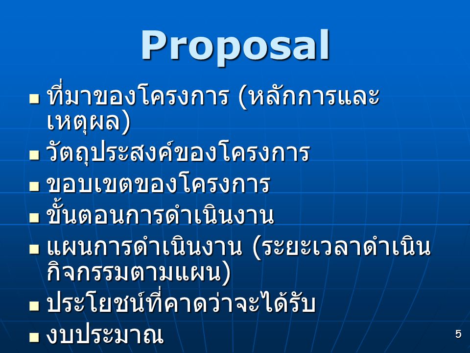 Proposal ที่มาของโครงการ (หลักการและเหตุผล) วัตถุประสงค์ของโครงการ