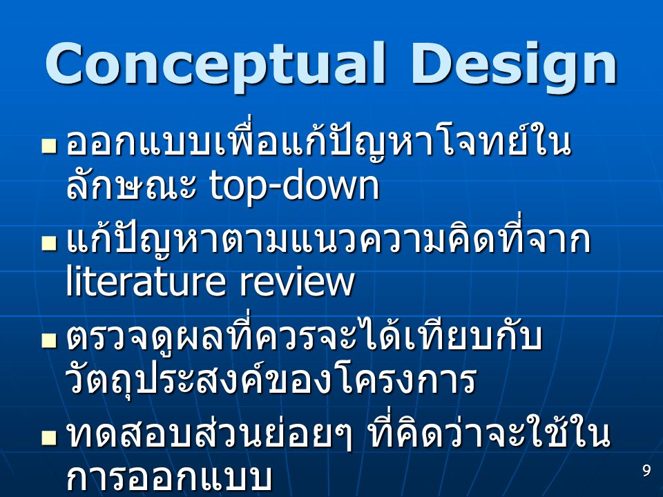 Conceptual Design ออกแบบเพื่อแก้ปัญหาโจทย์ในลักษณะ top-down