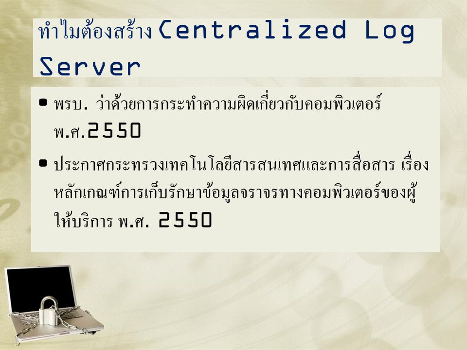 ทำไมต้องสร้าง Centralized Log Server