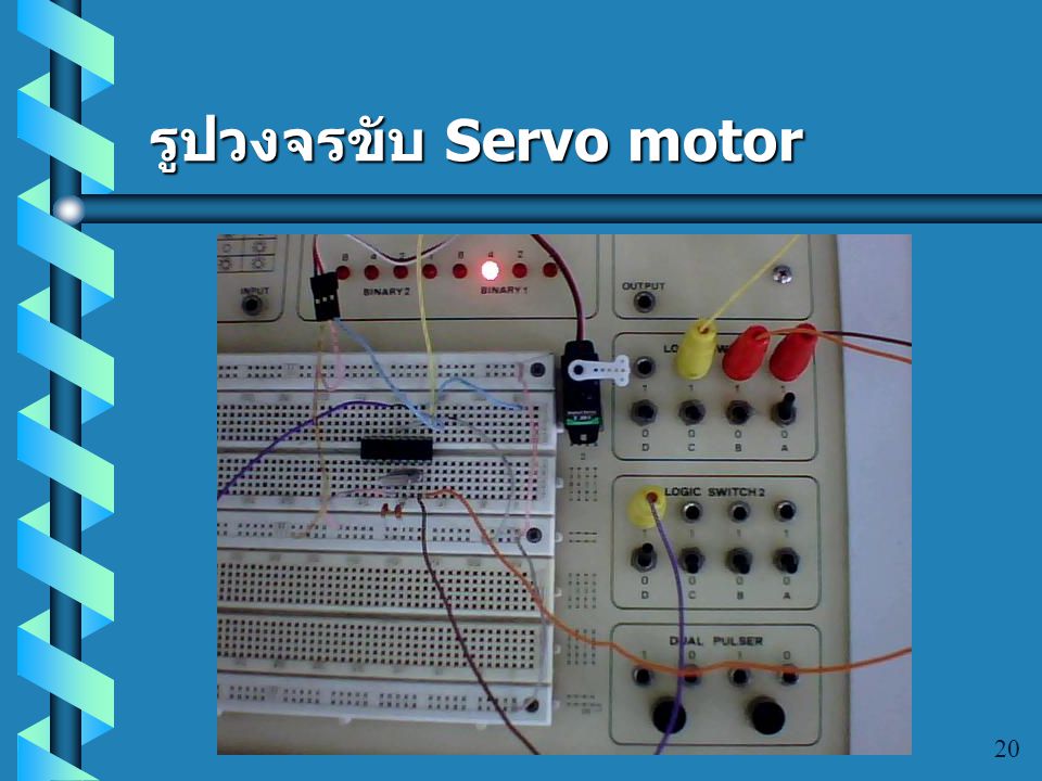 รูปวงจรขับ Servo motor