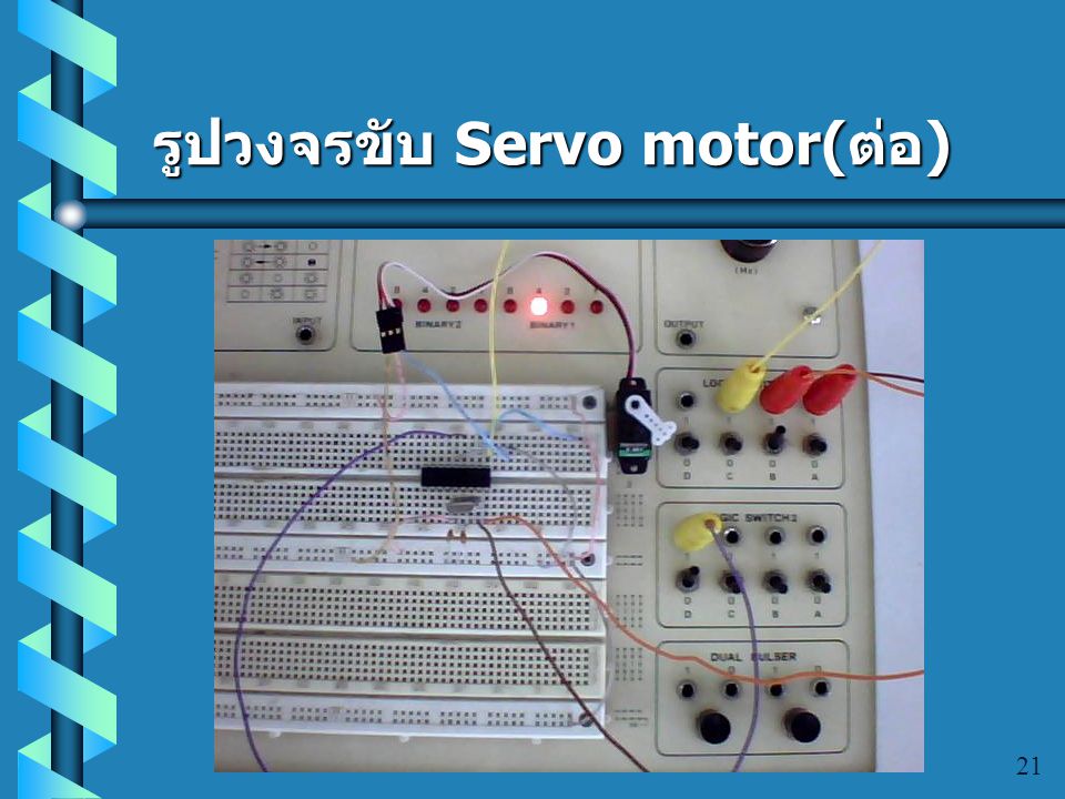 รูปวงจรขับ Servo motor(ต่อ)