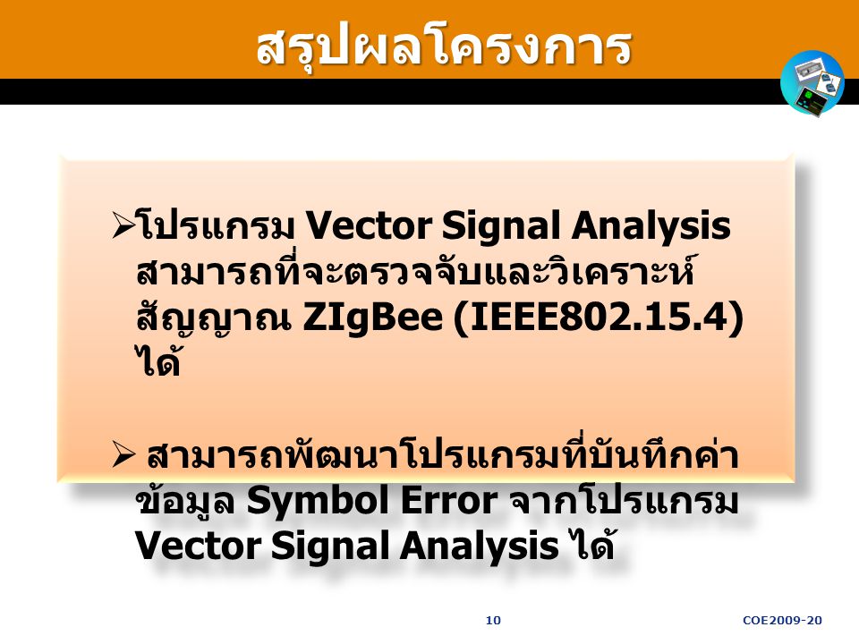 สรุปผลโครงการ โปรแกรม Vector Signal Analysis สามารถที่จะตรวจจับและวิเคราะห์สัญญาณ ZIgBee (IEEE ) ได้