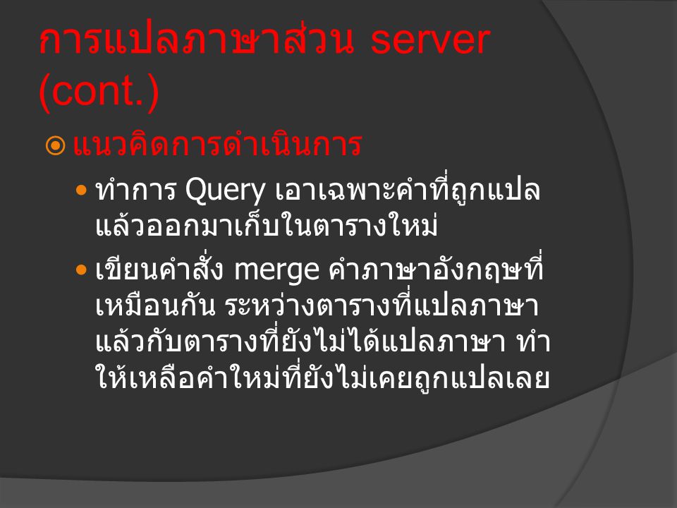 การแปลภาษาส่วน server (cont.)